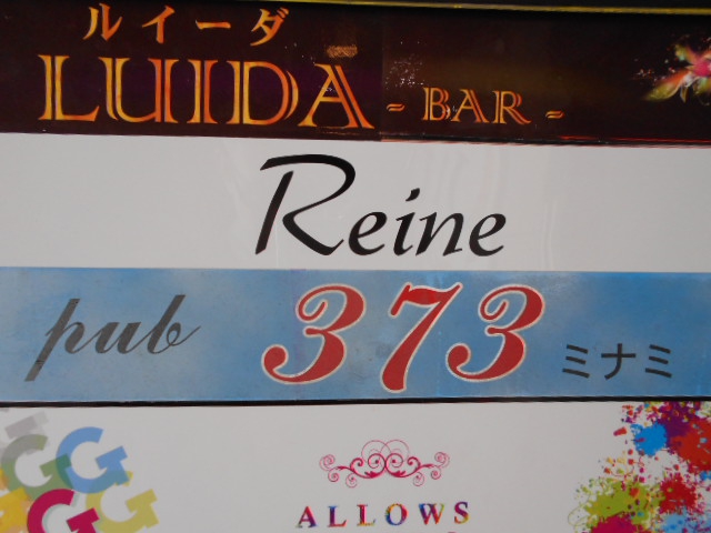 pub 373 ミナミ