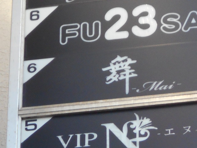 岡山 スナック 舞