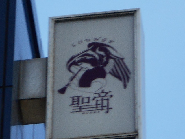 ラウンジ 聖帝