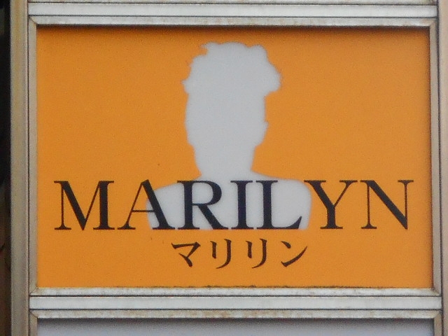 長崎 スナック マリリン