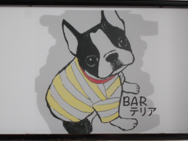 BAR テリア