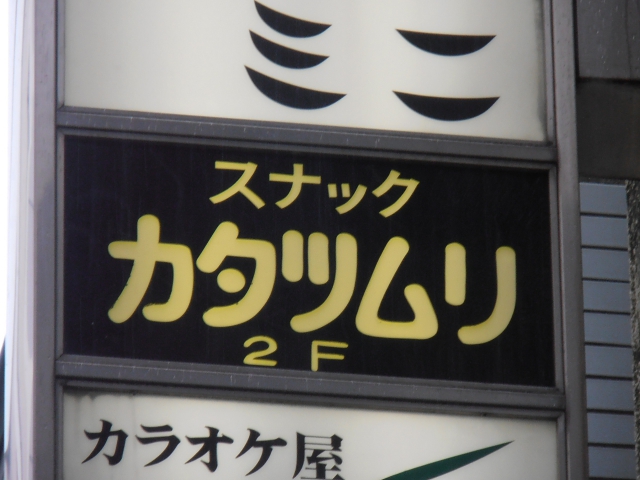 スナックカタツムリ