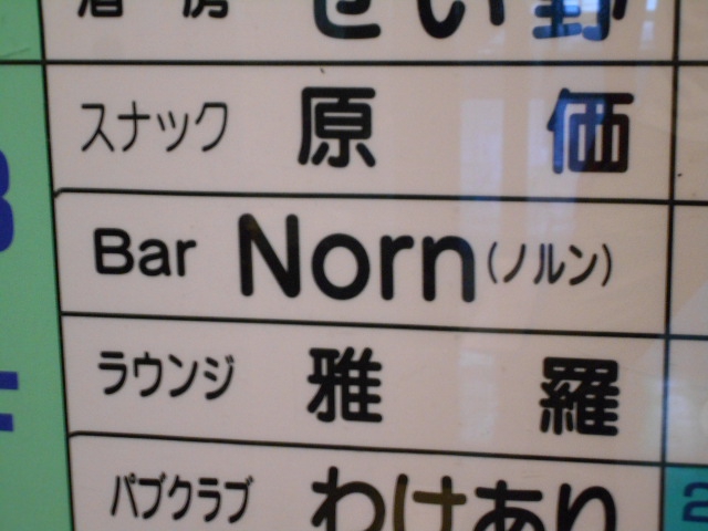 バー ノルン