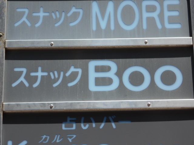 宮崎 スナック Boo