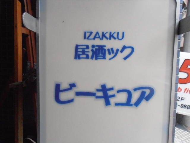 亀戸 居酒ック ビーキュア