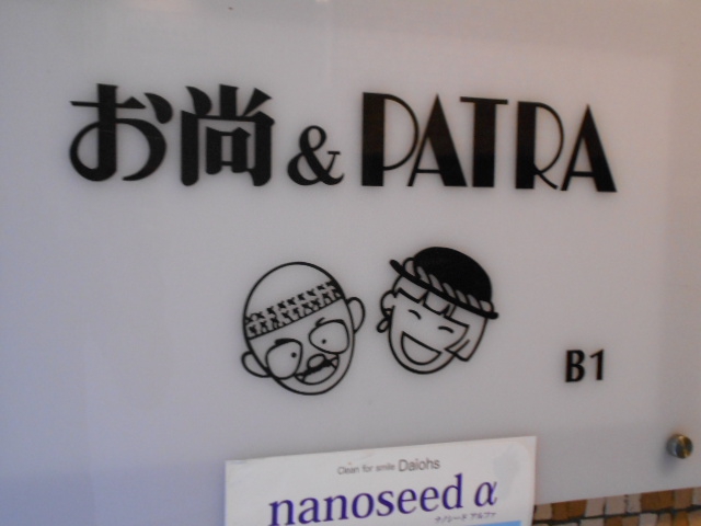 お尚＆PATRA