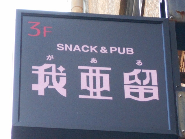 徳島 スナック&パブ 我亜留 がある