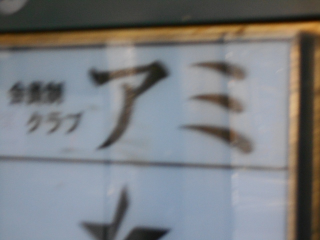 会員制クラブ・アミ