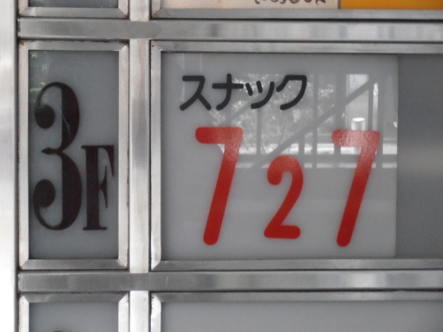 なんば スナック ７２７（セブンツゥセブン）