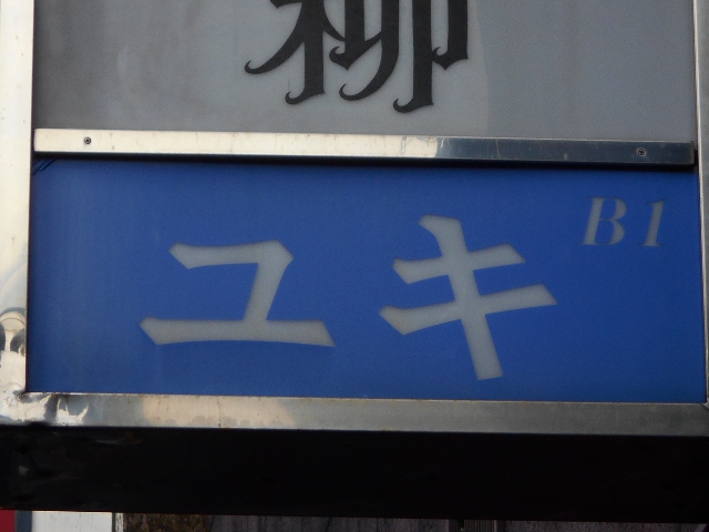 上野 スナック ユキ