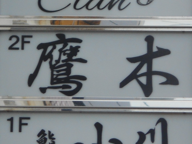 博多 中洲 スナック 鷹木