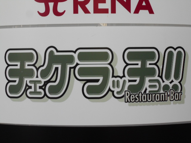 チェケラッチョ