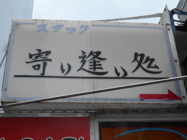 甲府 寄り逢い処