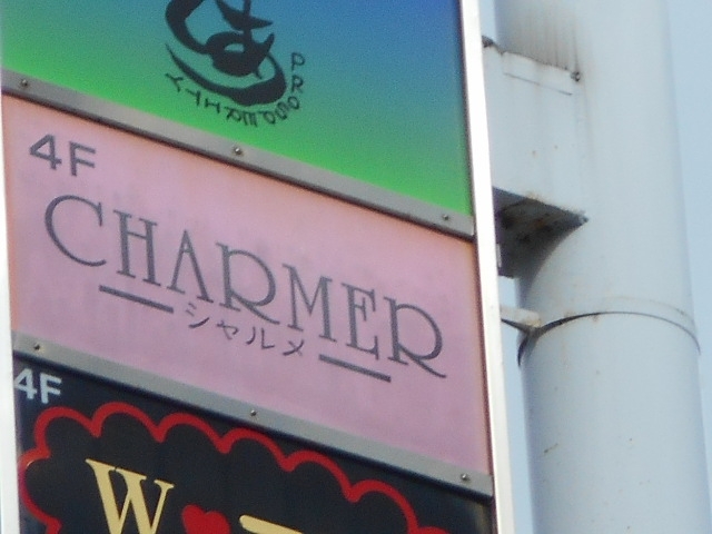 今治 スナック シャルメ CHARMER