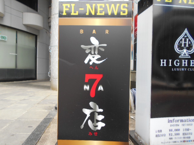 甲府 BAR 変７店  ヘンナミセ