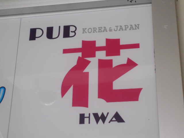 新宿 歌舞伎町 パブ 花