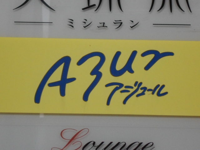 静岡 スナック アジュール