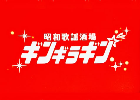 六本木 スナック ギンギラギン