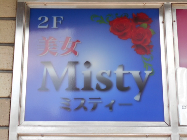 Misty ミスティ