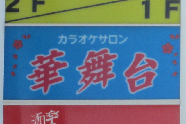 カラオケサロン華舞台