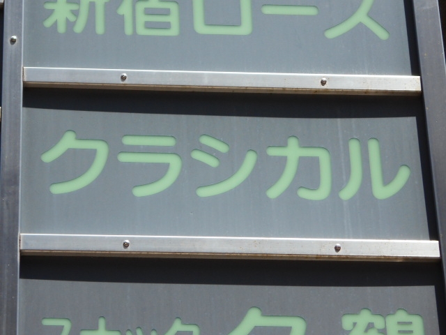宮崎 スナック クラシカル