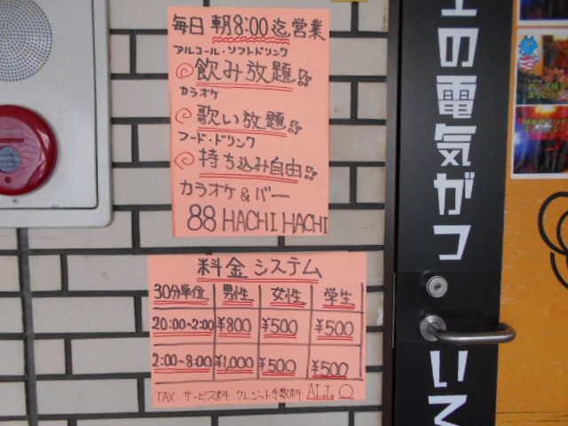 平塚 カラオケバー Hachihachi88
