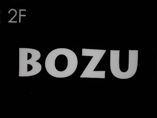 BOZU. ボーズ