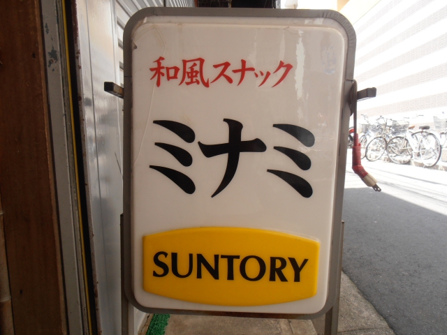 スナックミナミ