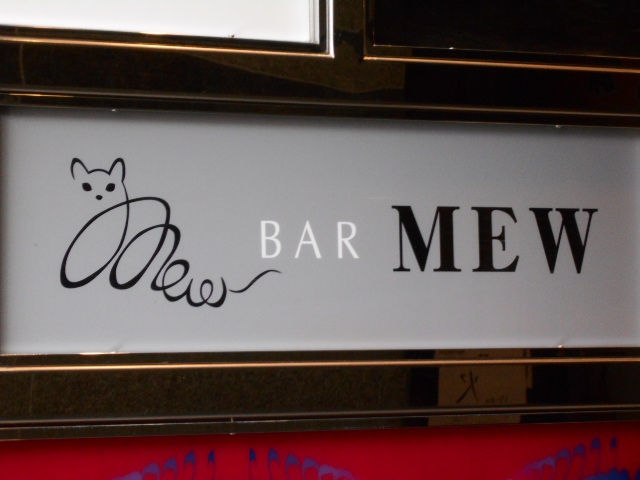 六本木 バー MEW