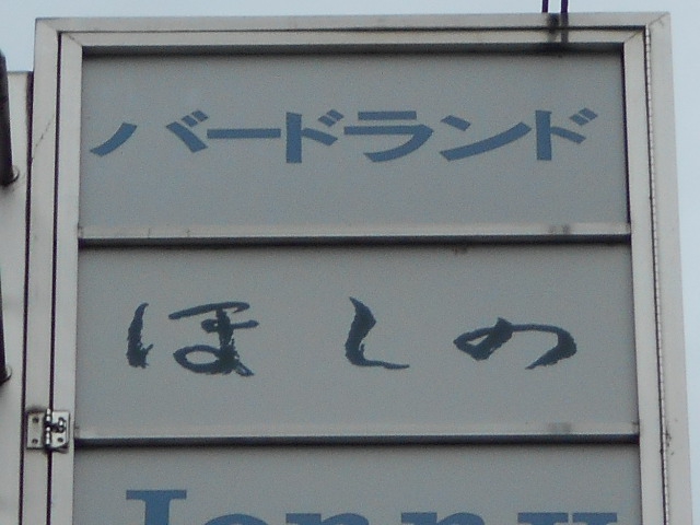 バードランド  Bird land 