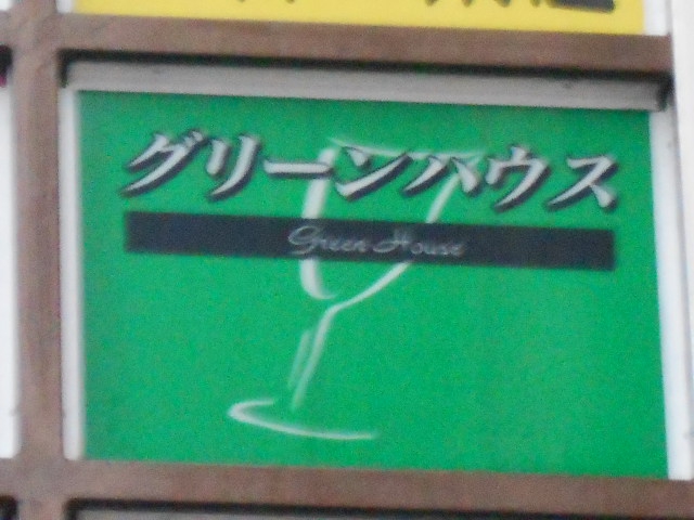 グリーンハウス