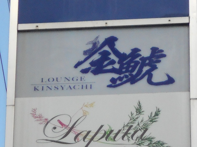 ラウンジ 金鯱