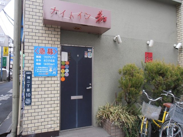 ナイトイン和