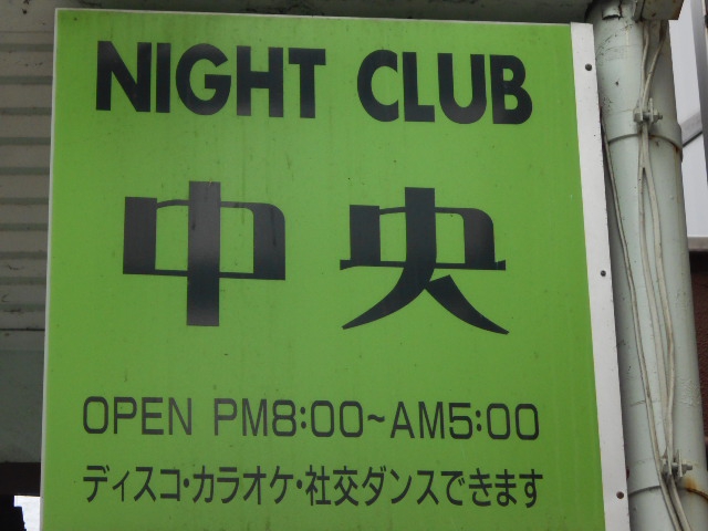 甲府 ナイトクラブ 中央