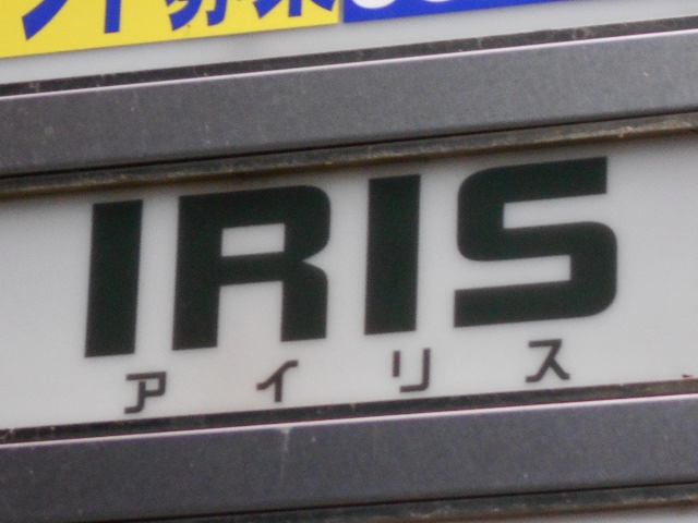 アイリス