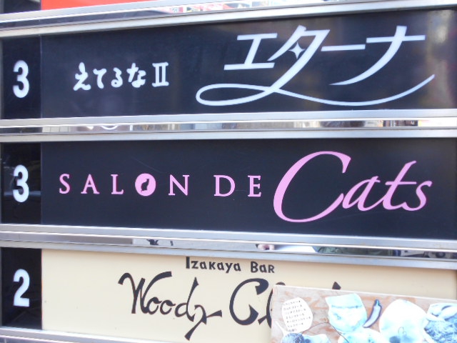 Cats サロンド・キャッツ