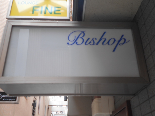 甲府 スナック ビショップ Bishop