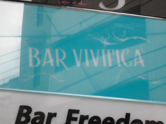 松山 BAR VIVIFICA