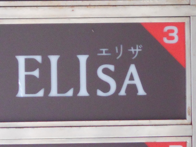 旭川 スナック  ELISA  エリザ