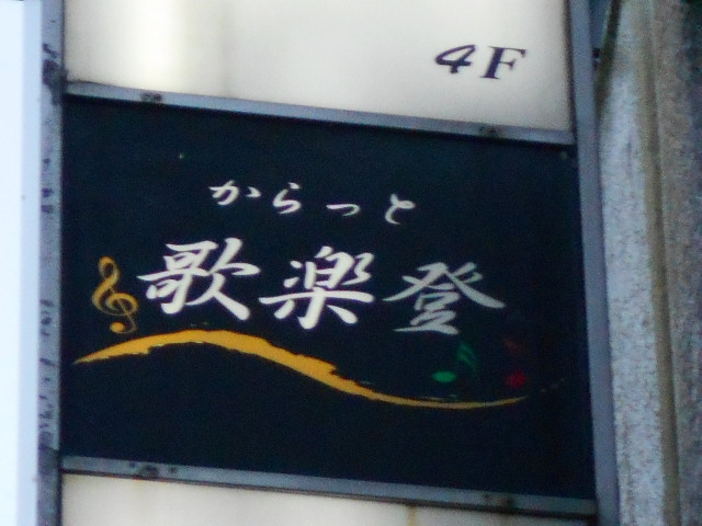 銀座 歌楽登（からっと）