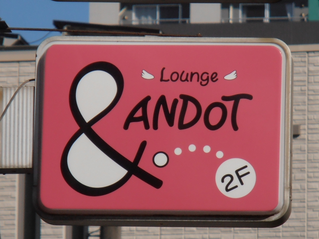 ラウンジ ANDOT アンドット（＆・）