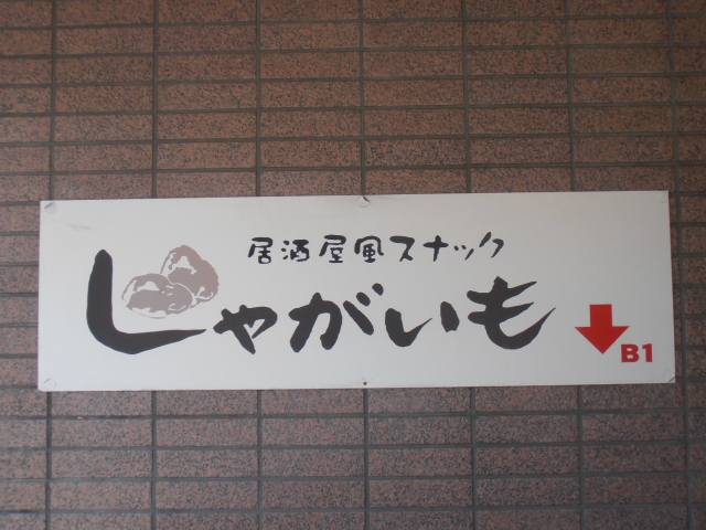 居酒屋風スナック じゃがいも