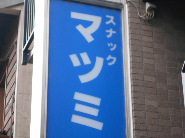 三鷹 スナック マツミ