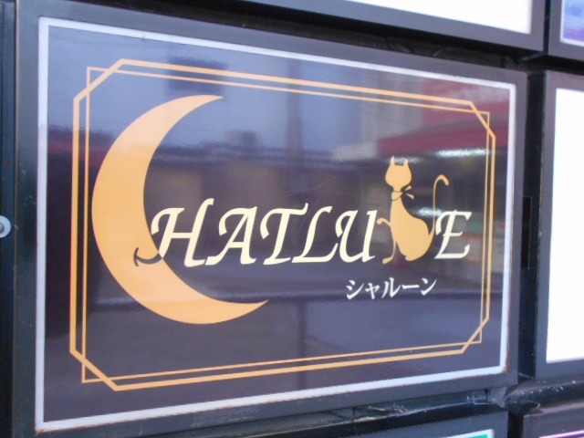 シャルーン