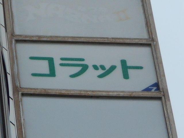 那覇 スナック コラット