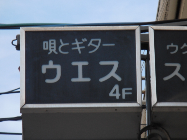 岡山 スナック ウエス