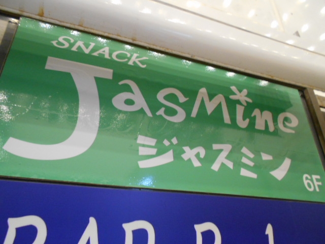 高知 スナック ジャスミン