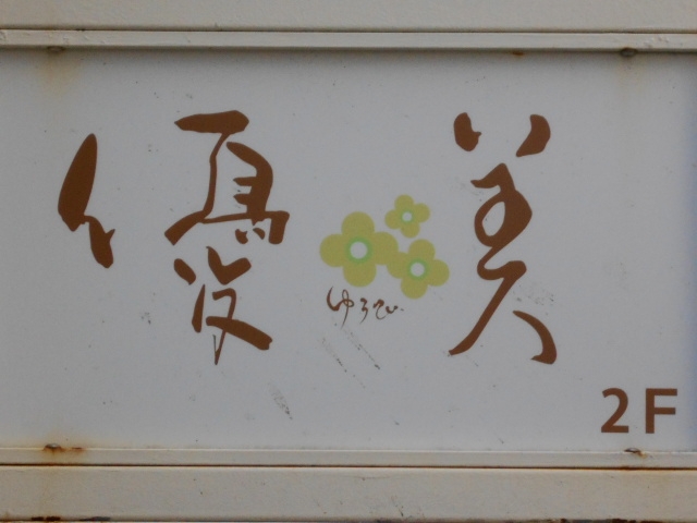 徳島 スナック 優美