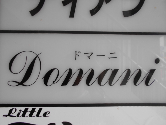 岡山 スナック ドマーニ