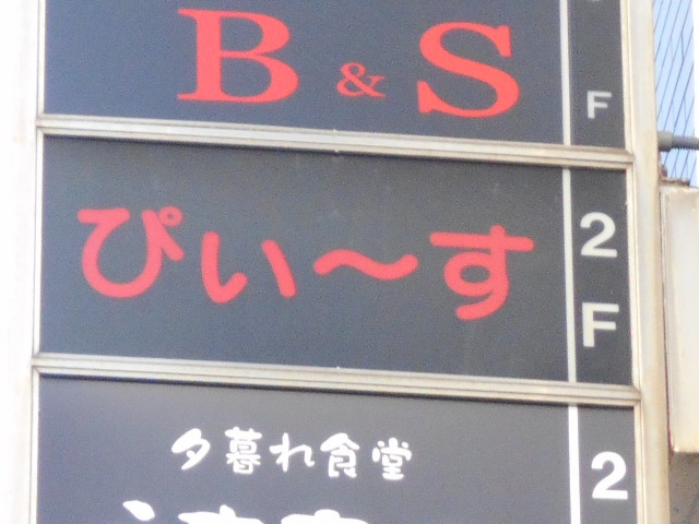 関内 スナック ぴぃ～す